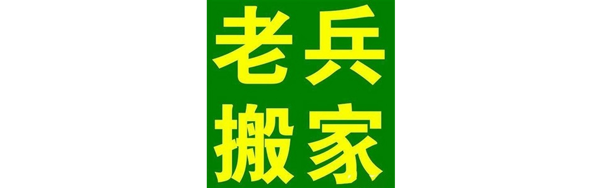 退伍老兵搬家会理站